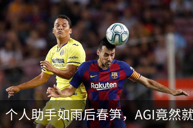 个人助手如雨后春笋，AGI竟然就在你身边