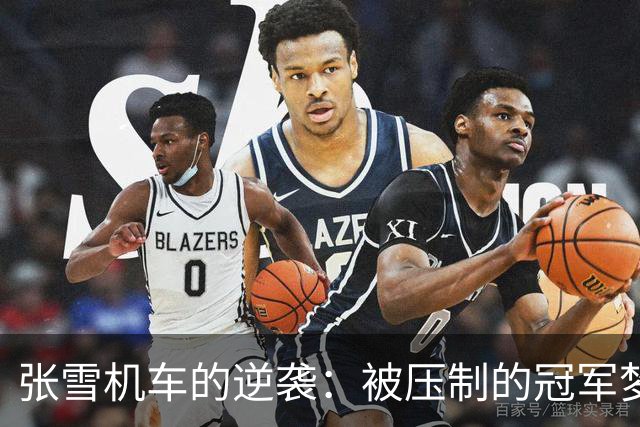 张雪机车的逆袭：被压制的冠军梦与乐观车手