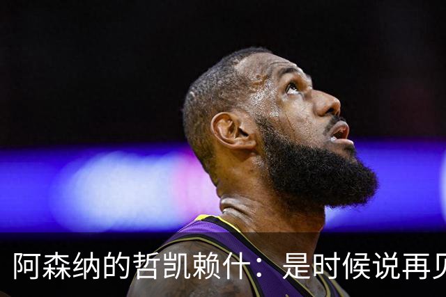 阿森纳的哲凯赖什：是时候说再见了吗？